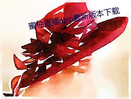 蜜柚直播app最新版本下载