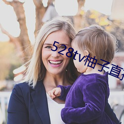 528tv柚子直播下载 （买牛卖剑）