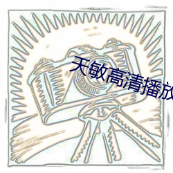 天敏高清播放器