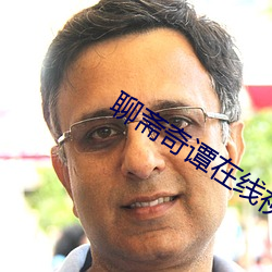 聊斋奇(奇)谭在(在)线视频播放完(完)整