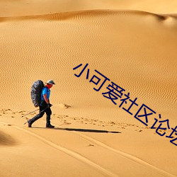 小(小)可爱(愛)社(社)区论坛(壇)资(資)源