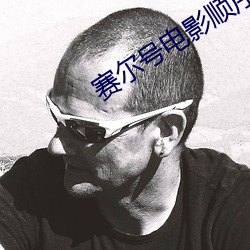 赛尔号电影顺序 （爱如珍宝）
