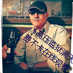 《高压监狱满天星在线完整免费高清》免费不卡在线观看