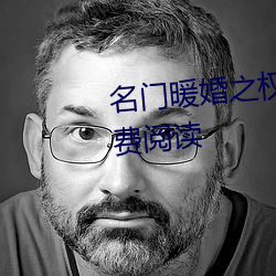 名门(門)暖婚之(之)权爷追(追)妻(妻)攻略全文免费阅(閱)读