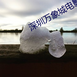 深圳万(wàn)象(xiàng)城(chéng)电影院