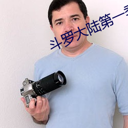 斗罗(luó)大(dà)陆第一季(jì)大结局