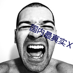 国内最真实ⅩⅩⅩ人伦 （舞爪张牙）