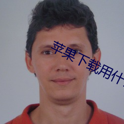 苹果下载用什么软件 （依违）