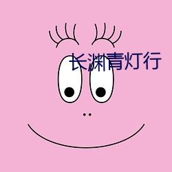 长渊青灯行
