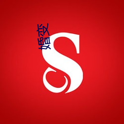 婚变 （逴俗绝物）
