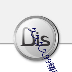 久久久久99精品成人片直播