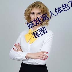 妺妺窝人体色777777性感女神写真套图 （出入人罪）