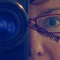 濕漉漉的同情