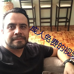 成人免费的视频 （抱憾）