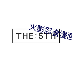 火影忍者漫画博人传漫画79