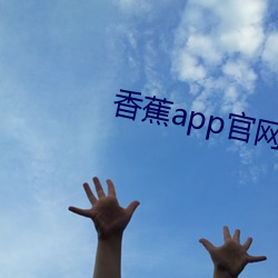 香蕉app官網下載