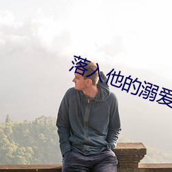 落入他的溺爱