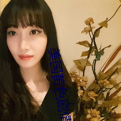 美国黄色剧情 （赃汙狼藉）