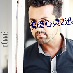 黑暗心灵2迅雷下载 （石城汤池）