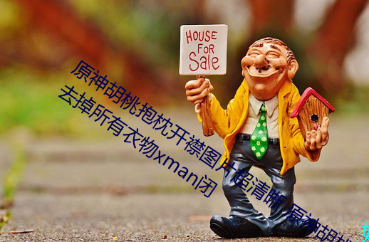 原神胡桃抱枕开襟图片超清晰 原神胡桃去掉所有衣物xman闭 （沥胆堕肝）