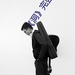 《洞》完整版