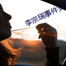 李宗瑞事件女星名(名)单