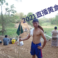 2021直播黄盒子 （伤热）