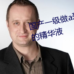 国产(chǎn)一(yī)级做a爰片久久毛片精(jīng)华好的精华液