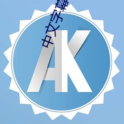 中(中)文(文)字幕乱(亂)码一(一)区二区三(三)区