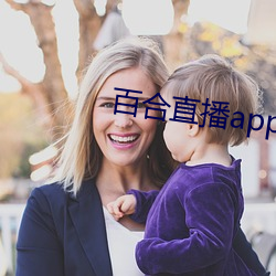 百合直(直)播app2021