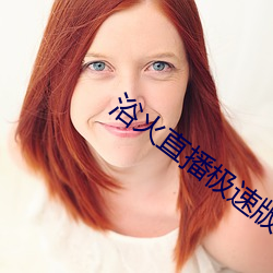 浴火直播極速版app下載