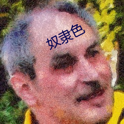 奴隶(隸)色