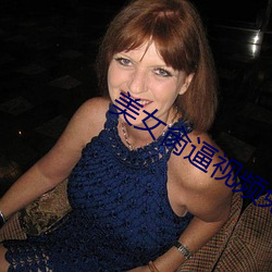 美女肏逼视频免费看