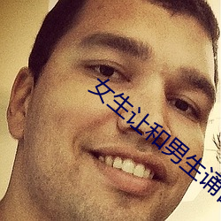 女生让和男生诵自己的游戏