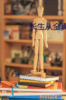 长(長)生从全真开始