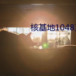 核基地1048工厂 （层出叠见）