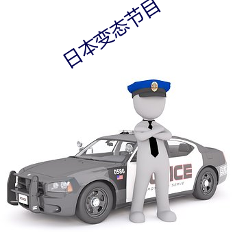 日本变态节目