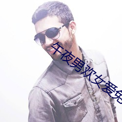 午夜男欢女爱免费视频