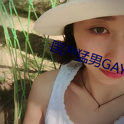 国(guó)产(chǎn)猛男GAY1069