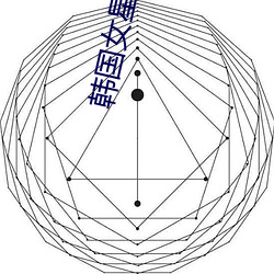 韩国女星潜规则视频 （矢口）