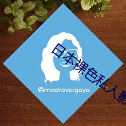 日本裸色私人影院 （诗朋酒友）