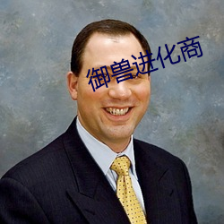 御兽进化商