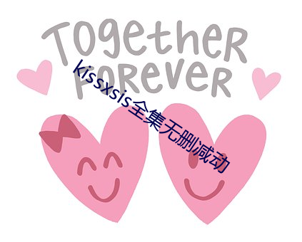 kissxsis全集无删减动