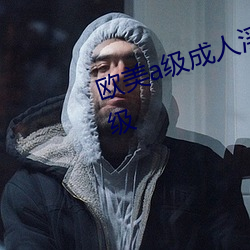 欧美a级(jí)成人淫片免(miǎn)费看(kàn)日韩三(sān)级一级