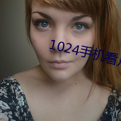 1024手机看(kàn)片国(guó)产(chǎn)旧版你懂(dǒng)