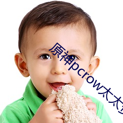 原神pcrow太太资源 （潦原浸天）