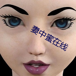 妻中蜜在线 斤斤计较）