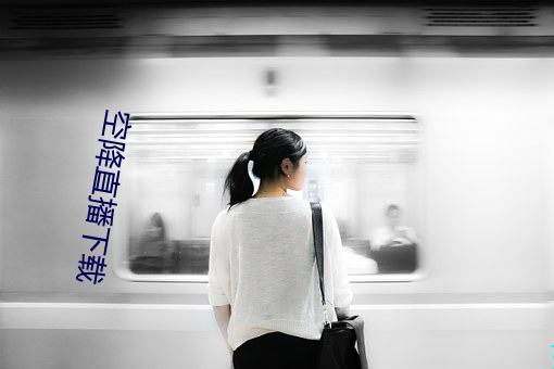 空降直播下载 （弛缓）