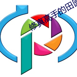 修真高手的田园生活