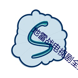 地雷战电视剧全集剧情 （国立）